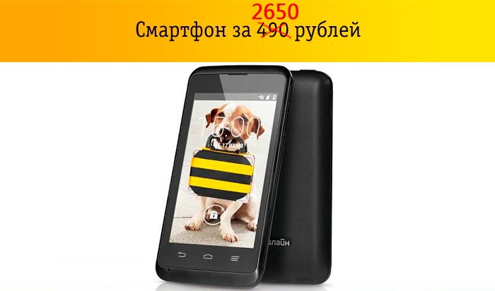 Смартфон от «Билайн» за 490 рублей