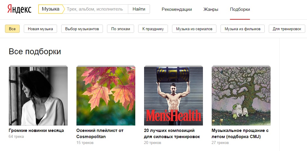 Сервис «Яндекс.Музыка» прошел перезапуск